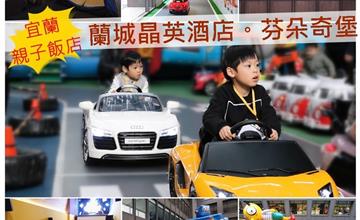 宜蘭｜蘭城晶英酒店，芬朵奇堡／窩窩樂，車車控夢想天堂，地表上最歡樂的渡假飯店！