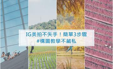 教學|IG熱門景點怎麼拍?畫面構圖教學大公開!記住3步驟,你也能成為IG攝影師!