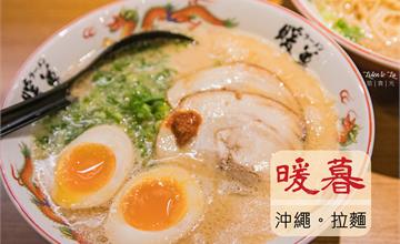 沖繩｜ラーメン暖暮拉麵好吃又方便！那霸小祿站3分鐘附停車場