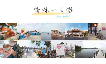 【雲林 一日遊】水林&口湖&四湖鄉景點