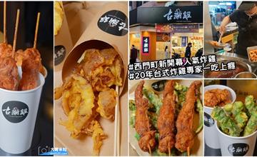 西門町新開人氣炸雞推薦！古潮雞，20年台式炸雞專家，現點現炸絕不回炸！
