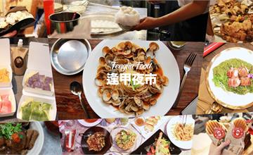 2019逢甲夜市美食懶人包:18間最新最夯的小吃一次全收錄!Instagram熱門打卡、經典不敗必吃美食,文華路福星路保證你吃不完~