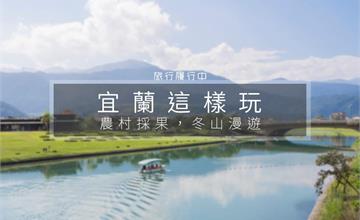 【宜蘭這樣玩】宜蘭 City Tour 城市小旅行，採果農村樂，漫遊冬山河