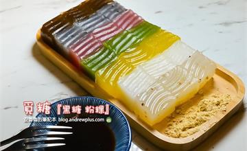 台北｜覓糖『黑糖粉粿』：色彩繽紛的七彩粉粿，精緻好看又好吃的台式甜品