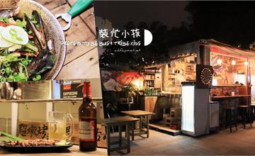 台中｜裝忙小孩：隱藏版美食* 藏在停車場裡的貨櫃屋深夜食堂～