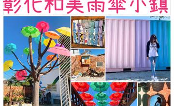 【彰化和美景點】卡里善之樹為愛撐傘，一個簡單動作卻充滿愛的意義，彩虹屋、七彩雨傘巷繽紛和美社區