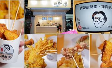 台北｜師大學生最愛文青風鹹酥雞！鹹酥李，女生必嚐蘋果酥酥以及肉控最愛私房鹹酥雞，八種配料免費自由選！