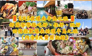 6天5夜環南半島之旅！部落客帶路吃好、住好、玩好一次滿足（內含6天費用紀錄）