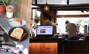 台中｜楽珈 Coffee Roaster：懂咖啡的人會愛上的職人咖啡館，內用吐司好好吃～