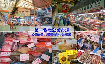 日本沖繩｜那霸牧志市場全攻略：美食攤位＆推薦必吃美食，生猛海鮮價格參考