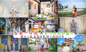 台南一日遊｜下雨熱天都不怕！遇雨依舊玩得有趣味，台南室內景點特色餐廳好好玩！