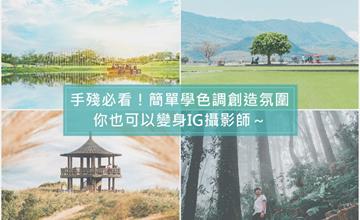 教學|IG熱門景點怎麼拍?色調濾鏡教學大公開!記住3步驟,你也能成為IG攝影師!