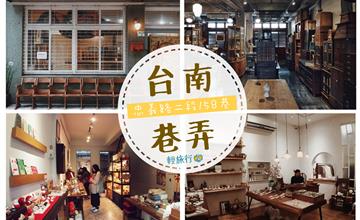 【台南】探索台南巷弄的美好，忠義路二段158巷挖寶去！