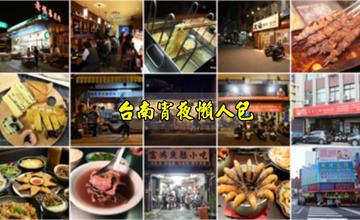 台南｜宵夜吃不停！帶你爽吃台南宵夜，天天都有美味宵夜好作陪～