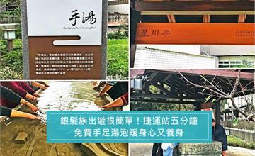 敬老卡坐捷運｜北投復興公園免費手足湯：促進血液循環強身又美，隨時想泡就泡！