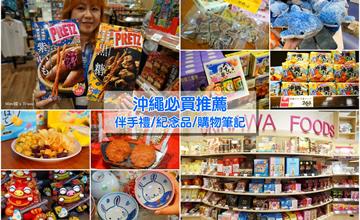 沖繩必買＆2019沖繩最夯伴手禮、藥妝電器必買推薦(附優惠券)，超強沖繩購物點彙整！