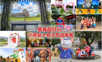 嘉義｜20個超人氣嘉義IG旅遊景點推薦，嘉義一日遊、二日遊玩樂去