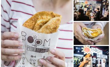 台北松山｜饒河夜市最新排隊美食！清爽不油膩半熟炸蛋蔥油餅！Boom炸蛋蔥油餅