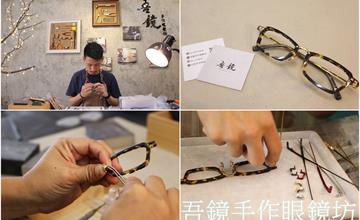 台南｜吾鏡手作眼鏡坊：手作DIY專屬自己的眼鏡，獨一無二伴手禮及生日送禮