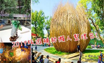 2019春遊補助懶人包|18到40歲最高補助1,500元!輕鬆秒懂住宿交通怎麼領、怎麼申請?