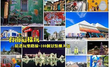 台南景點＆100個超人氣台南旅遊景點攻略，六條台南一日遊規劃，台南自由行一篇搞定