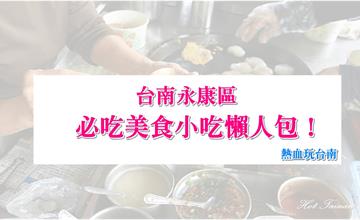 【台南】台南永康區必吃美食小吃懶人包！