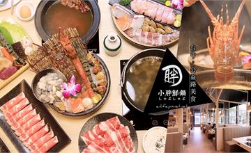 台中|小胖鮮鍋公益店:火鍋界的屋馬,以龍蝦入鍋的極致鮮美是海鮮控最愛!