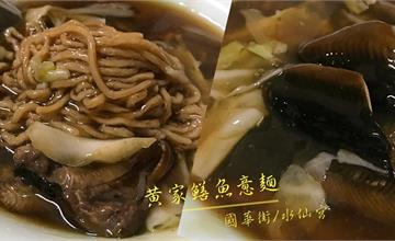 台南｜國華街水仙宮美食：黃家鱔魚意麵，湯頭酸甜，鱔魚清脆又多！