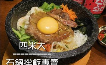 四米大石鍋拌飯專賣。台北中山區美食推薦，中山韓式料理韓式拌飯，中山區老宅改建的隱藏版美食