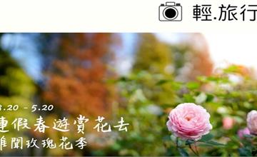 出遊不可錯過的雅聞玫瑰花季，全台四館同步綻放！