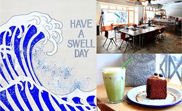 台北大安｜SWELL CO. CAFE衝浪主題咖啡館，來場午後的咖啡衝浪~