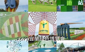 2019宜蘭綠色博覽會！綠博必拍六大景點，搭乘時光機趣旅行～