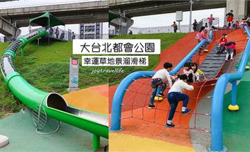 新北三重｜大台北都會公園，幸運草地景溜滑梯