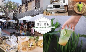 2019台中審計新村懶人包：8間必吃美食、必逛小店、必買伴手禮一次總整理！