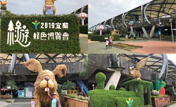 宜蘭｜2019綠色博覽會乘船入園好有趣！冬山美景盡收眼底，免費入園秘訣傳授給你