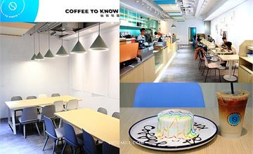 台北│Coffee to Know咖啡知道，在北歐風咖啡廳享用特色崩潰蛋糕