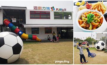 員林親子餐廳｜遊戲方塊play食堂 兩層樓溜滑梯、草坪、釣魚 適合奔跑的親子餐廳