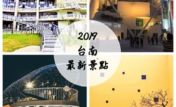 台南｜古都新鮮事！2019最新台南好玩好拍景點就看這篇