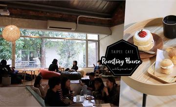 台北｜貝克宅 Roasting House：為了IG上那可愛的小圓麵包而來～一處讓人像是回到家只想發懶的咖啡空間！