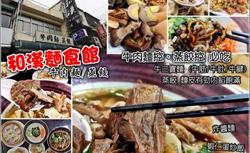 新竹竹北｜和漢麵食館：牛肉麵、蒸餃、滷味依舊美味，新增炒飯類選擇更多！