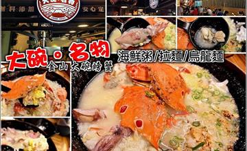 新北｜金包里老街美食新寵兒，放棄鴨肉也要吃！金山大碗螃蟹：新鮮食材用料大方，CP值高到破表～