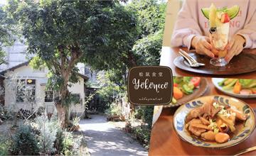 台中｜Yokoneco 松鼠食堂：宛如秘密般的秘境日常料理！入內無法拍照卻讓來過的人都對它戀戀不忘～