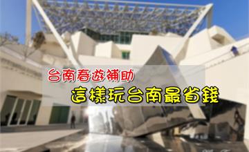 【台南春遊補助】2019台南春遊補助，教你這樣玩台南最省錢！