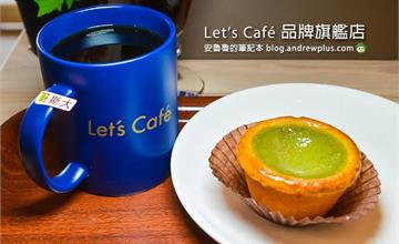 台北｜Let's Café 品牌旗艦店：24H不打烊，UCC咖啡大師重現手沖風味，享受冰涼綿密泡沫咖啡