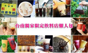 【台南飲料】台南限定販售的飲料店懶人包，想喝？就來台南旅遊吧~