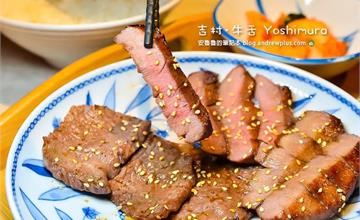 新北板橋｜吉村．牛舌 Yoshimura：牛舌專賣店，想吃牛舌不用飛往日本，必吃牛舌定飯！