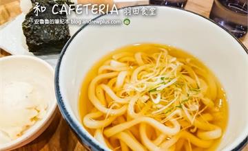 日本｜和cafeteria羽田食堂，羽田機場24小時不打烊餐廳推薦