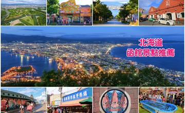 日本函館｜7個不能錯過的北海道函館景點推薦：別再問函館哪裡好玩！吃喝玩樂快收藏