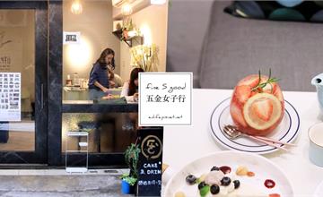 台中｜五金女子行：北屯甜點咖啡店* 五位千金開的五金女子行不賣五金喔！