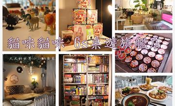 台北東區｜地表最強桌遊店！貓咪貓咪6s桌遊旗艦店，桌遊狂，餐點更狂！哈根達斯無限吃，飲料、爆米花、餅乾、啤酒無限暢飲！